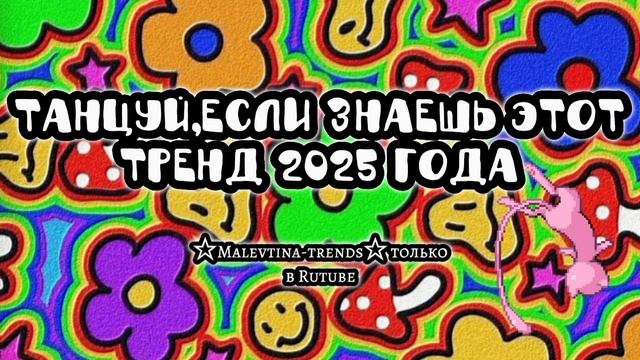 ❤️Танцуй если знаешь этот тренд 2025 год❤️Вот ссылка на канал malevtina_trends (он в телеграмме)
