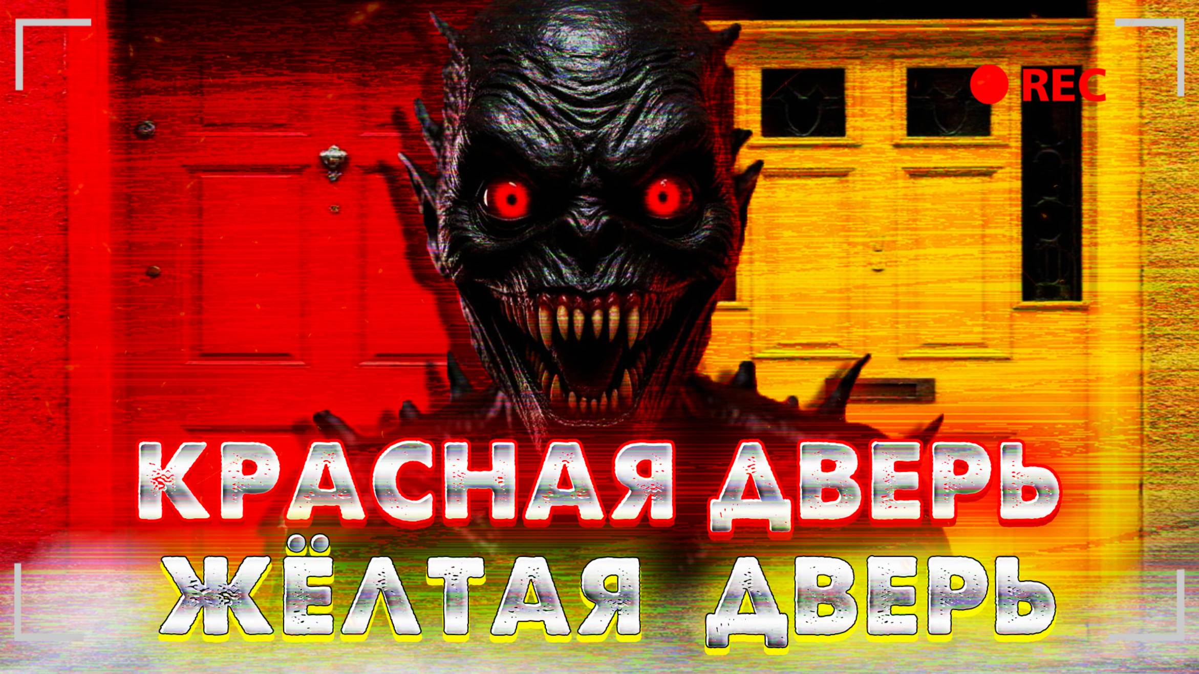 КРАСНАЯ ДВЕРЬ ЖЕЛТАЯ ДВЕРЬ - СМЕРТЕЛЬНАЯ ИГРА?!