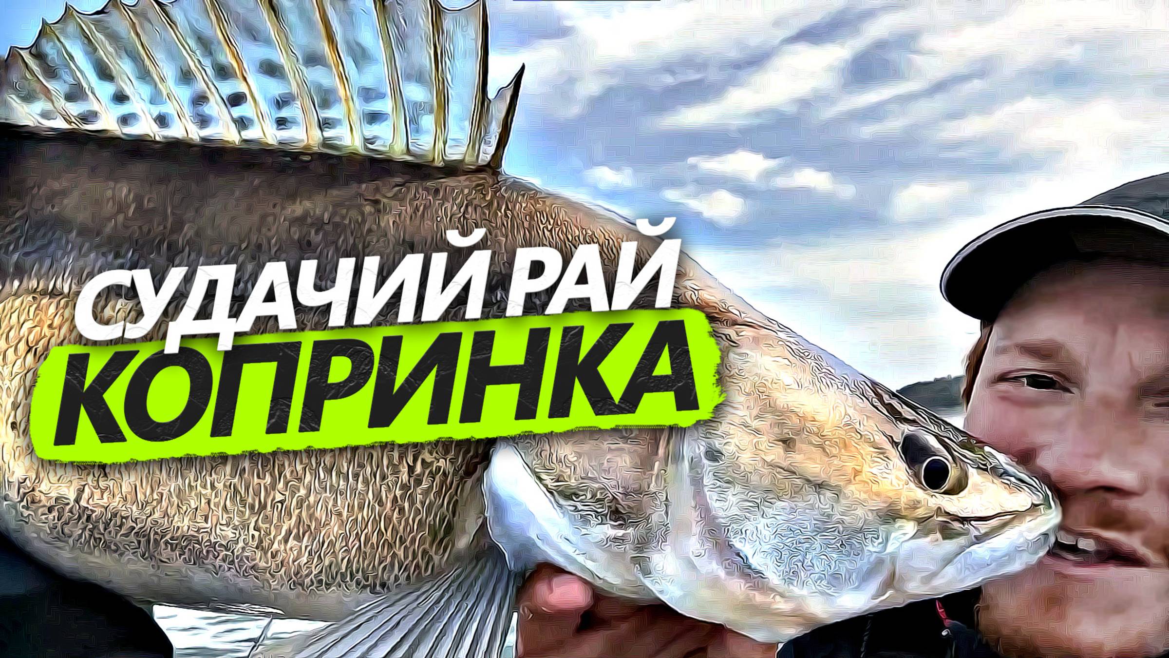 Ловим судачков в марте месяце! Яз. Копринка