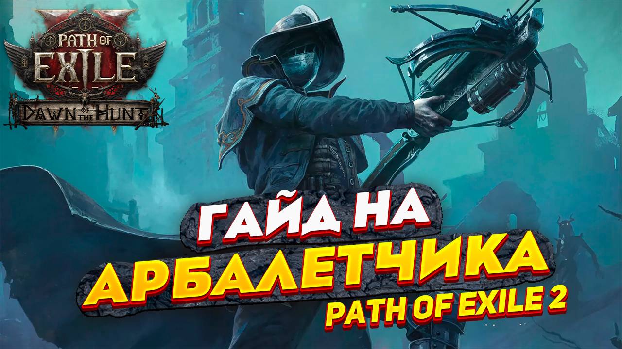 🌟 ГАЙД НА АРБАЛЕТЧИКА GALVANIC SHARD | ЭЛЕКТРИЗУЮЩИЕ ОСКОЛКИ  В PATH OF EXILE 2! 🌟
