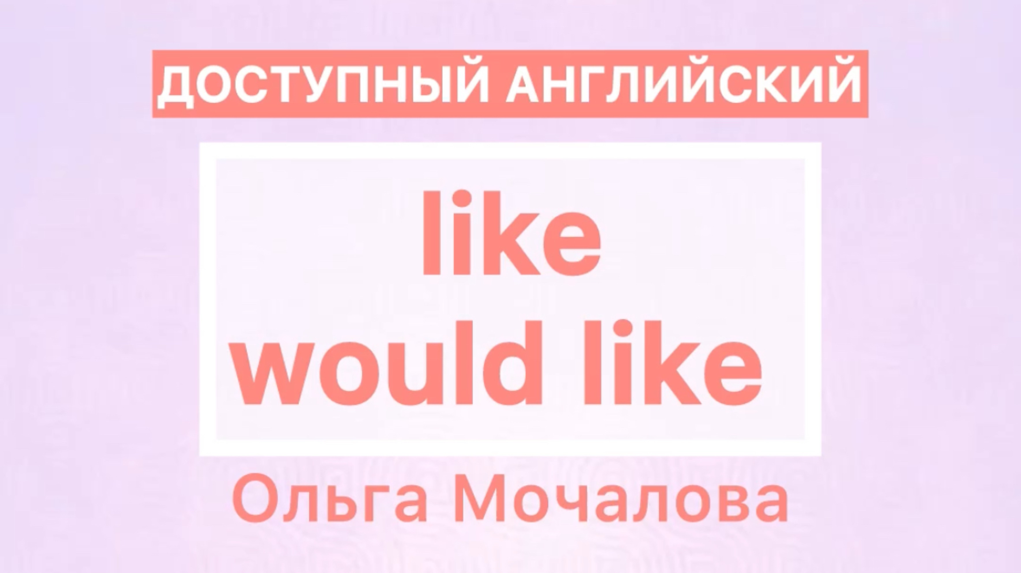 слово «like» имеет несколько значений в английском языке!