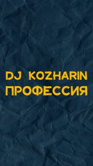 DJ KOZHARIN ПРОФЕССИЯ 👍🏻👎🏽