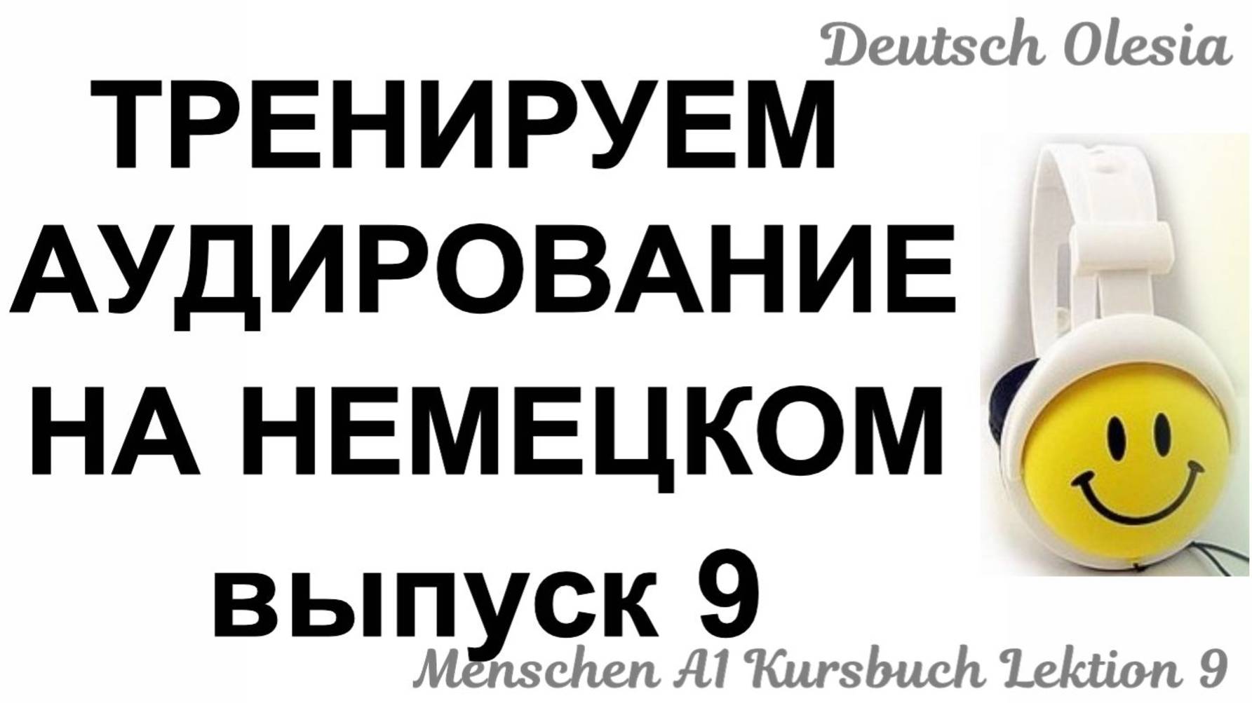 ТРЕНИРУЕМ АУДИРОВАНИЕ НА НЕМЕЦКОМ выпуск 9  А1.1 начальный уровень Menschen Lektion 9 Kursbuch