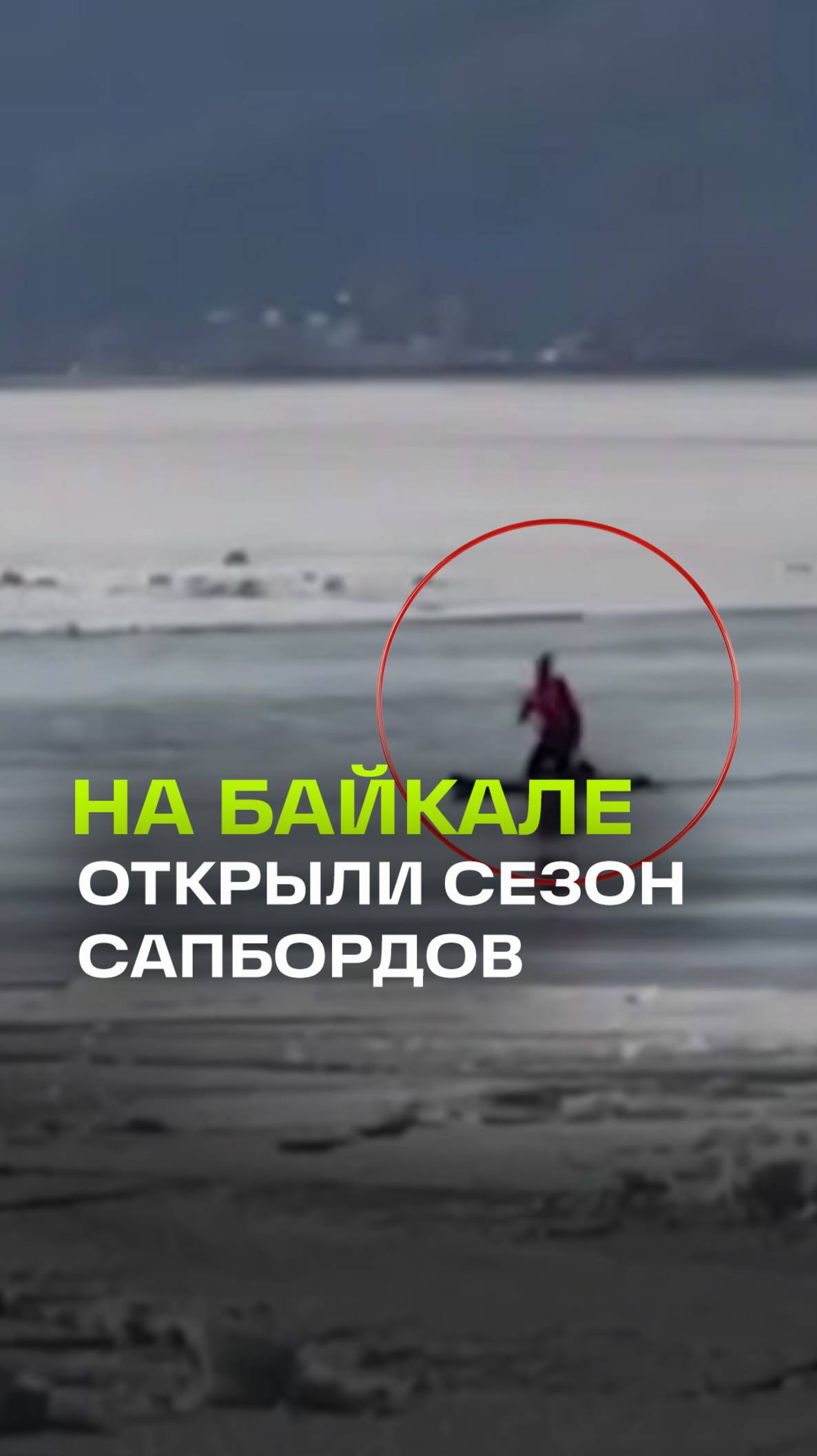 Отчаянных сапбордистов заметили на Байкале среди глыб льда