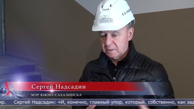 07.04.2025 Муниципальное жильё в Южно-Сахалинске достраивают с опозданием
