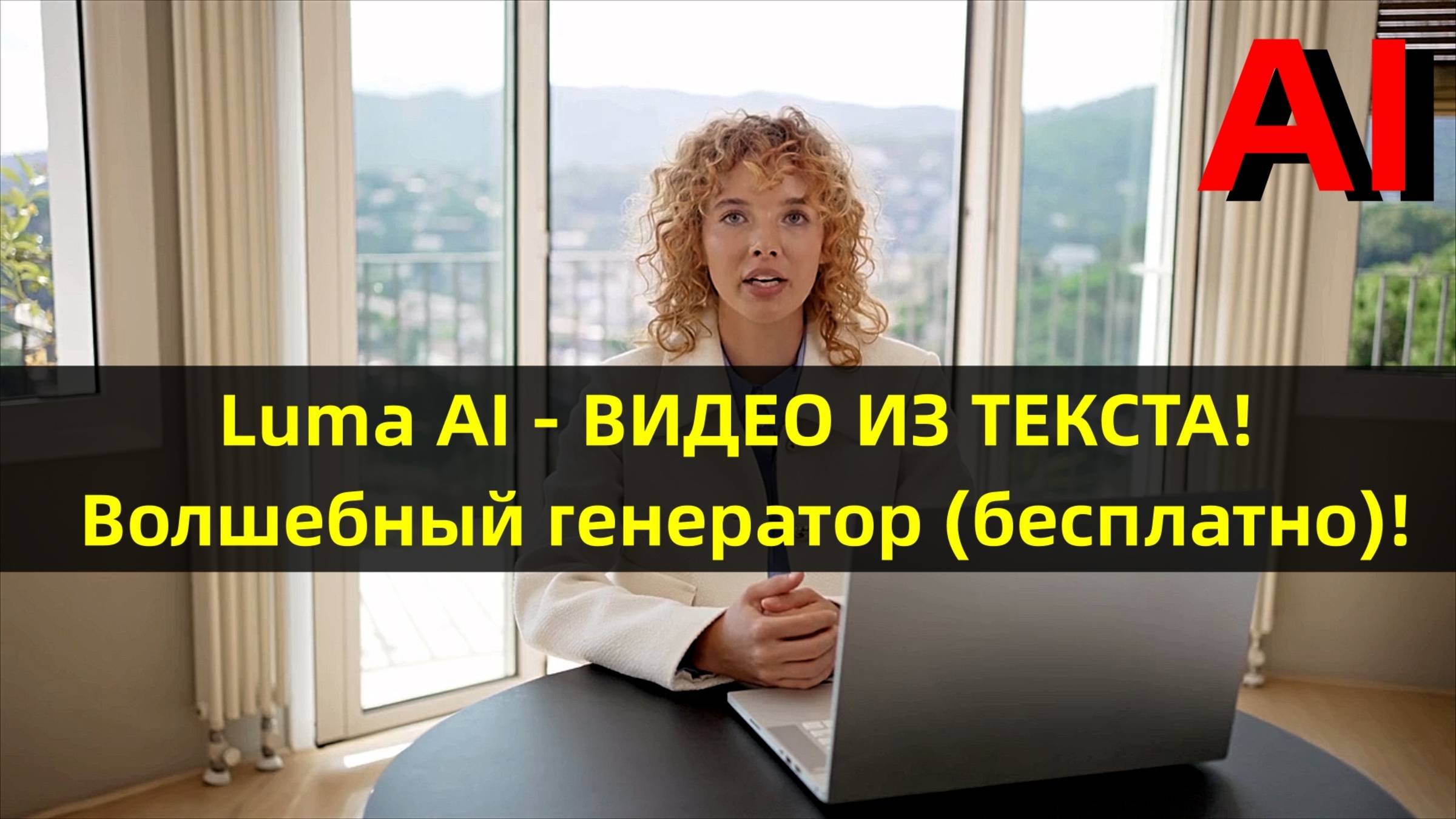 Luma AI — твой личный режиссёр. Создаём видео без навыков!