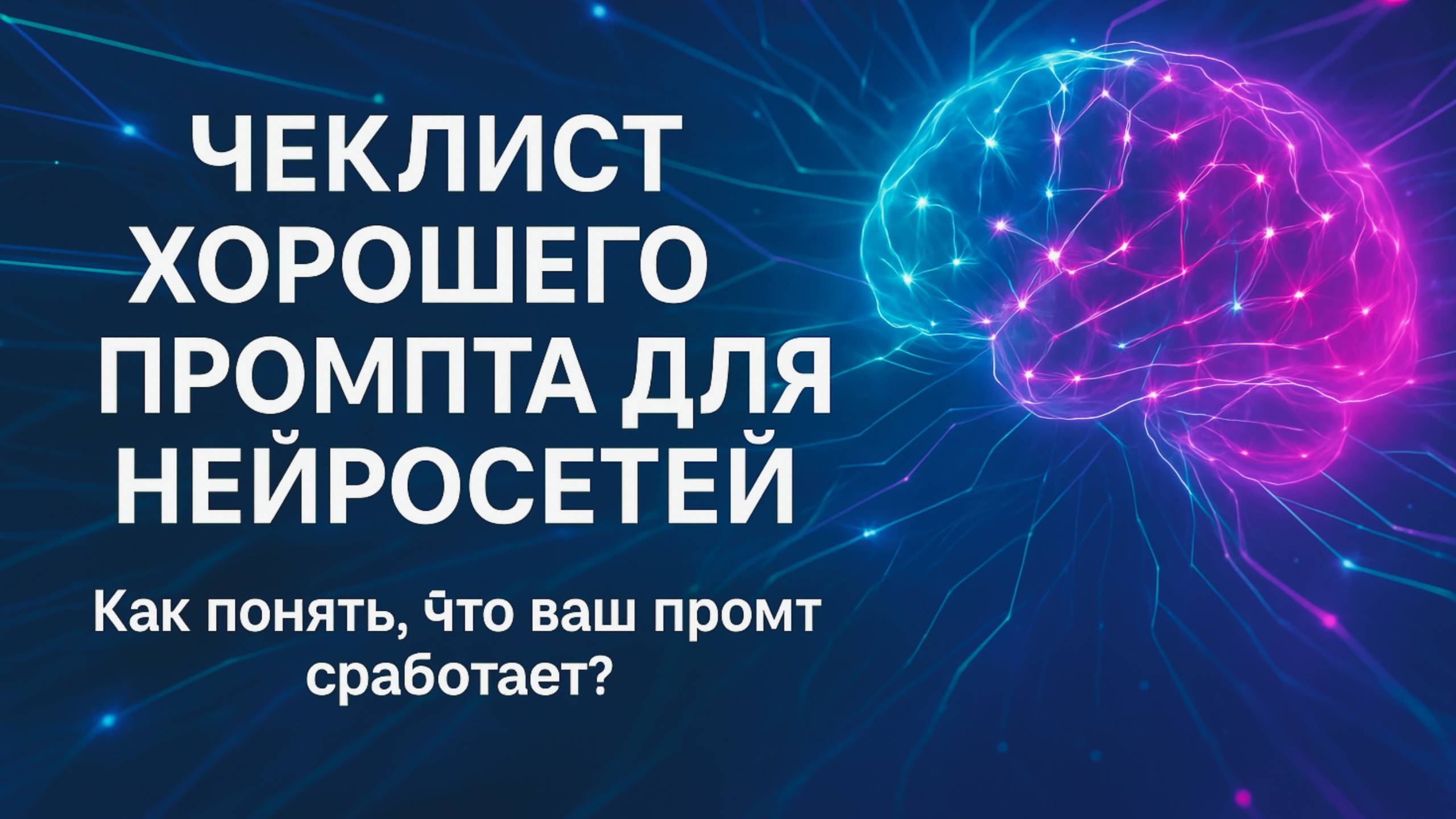 Чеклист хорошего промпта для нейросетей — как понять, что ваш промпт сработает?