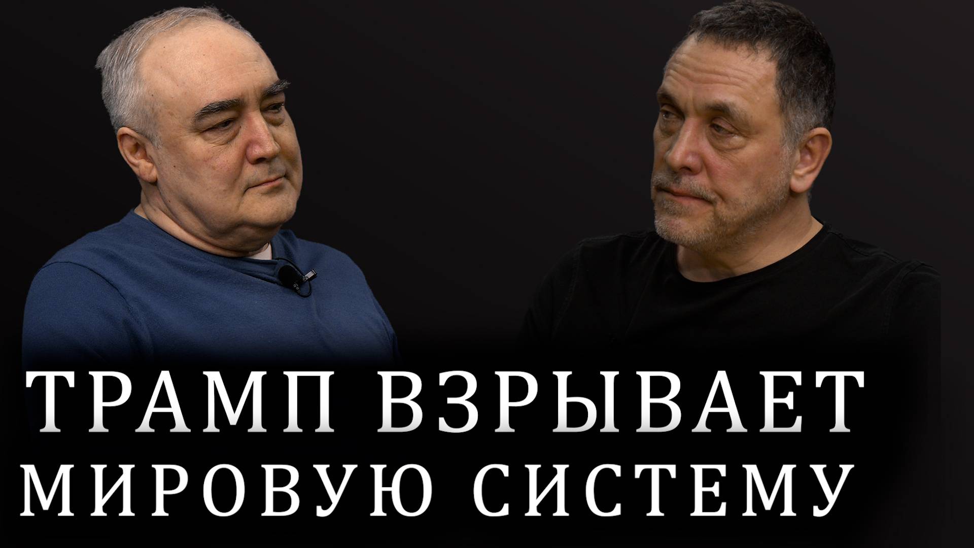 Максим Шевченко о тарифной войне Дональда Трампа, Нетаньяху и Эрдогане, переговорах США и Ирана