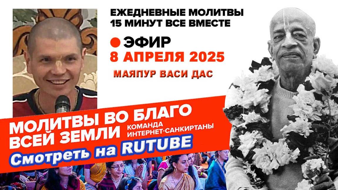 08.04.25. ЕМ Маяпур Васи прабху. Молитвы во Благо Всей Земли