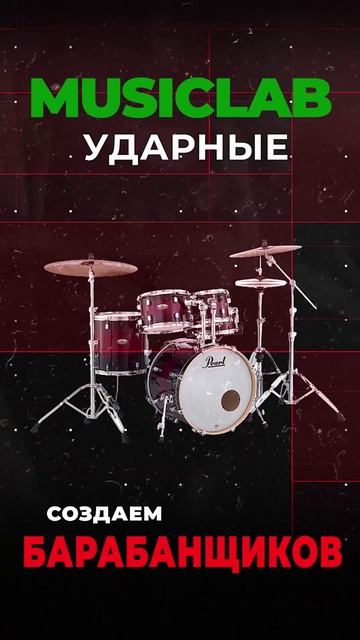 Уроки ударных/барабанов