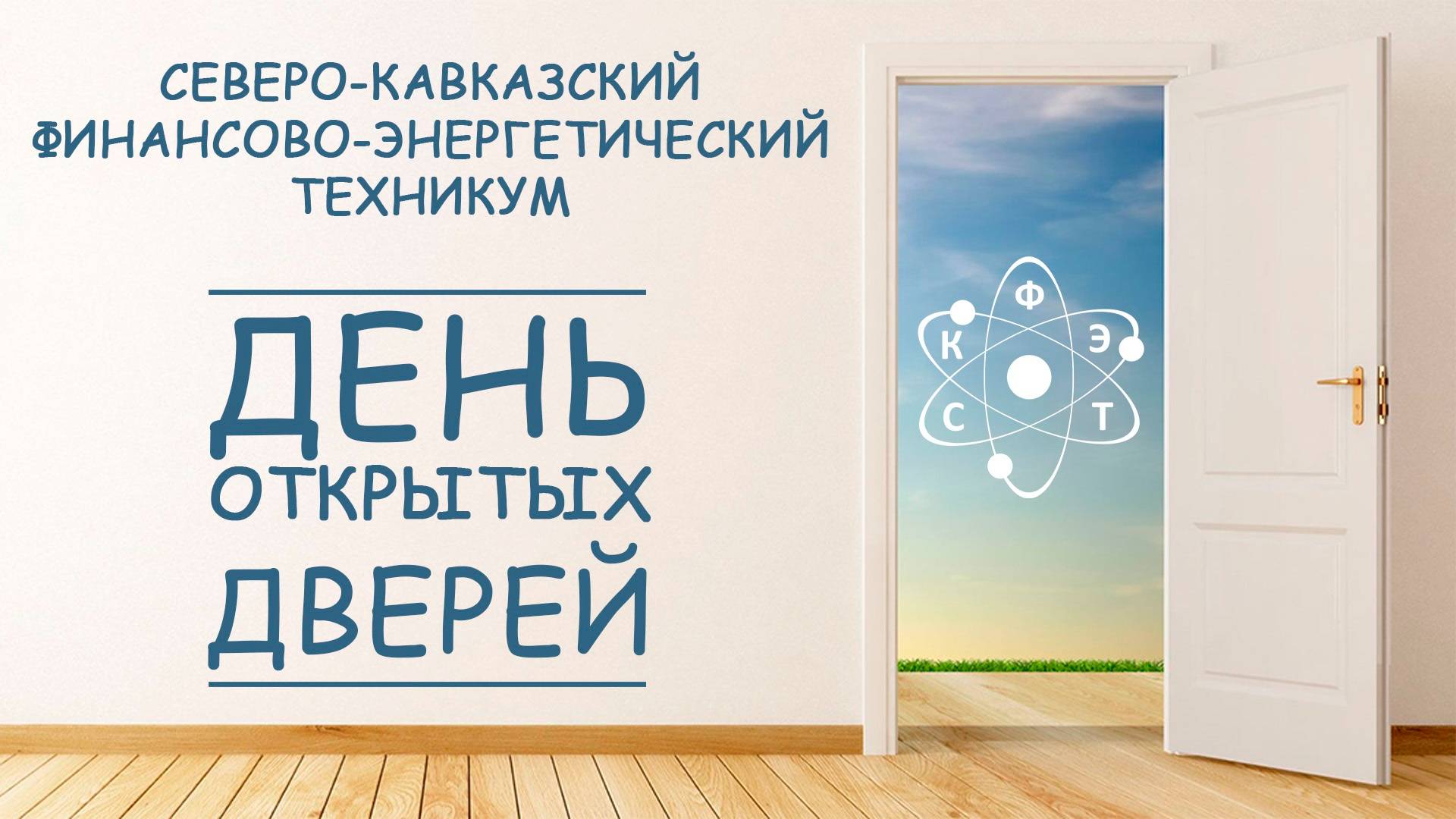 День открытых дверей в СКФЭТ 2025