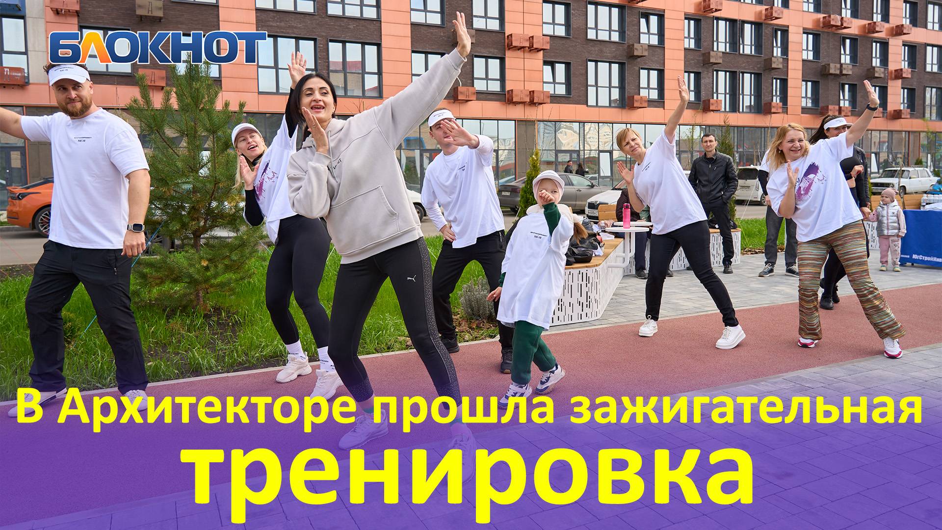 Краснодар отметил Международный день спорта зажигательной зумбой