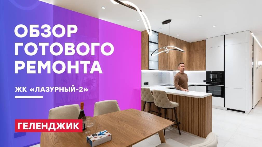 Готовый ремонт квартиры в ЖК Лазурный-2. Геленджик