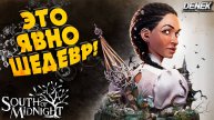 ЭТО ЯВНО ШЕДЕВР South of Midnight / К югу от полуночи
