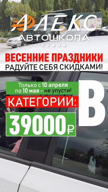 в АвтоМотоШколе "АЛЕКС" Скидка на обучение категории "В"