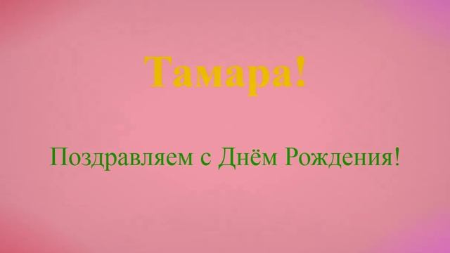 Поздравление с днём рождения Тамары