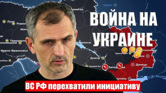 Война на Украине. 08.04.25. Юрий Подоляка. ВС РФ перехватили инициативу...