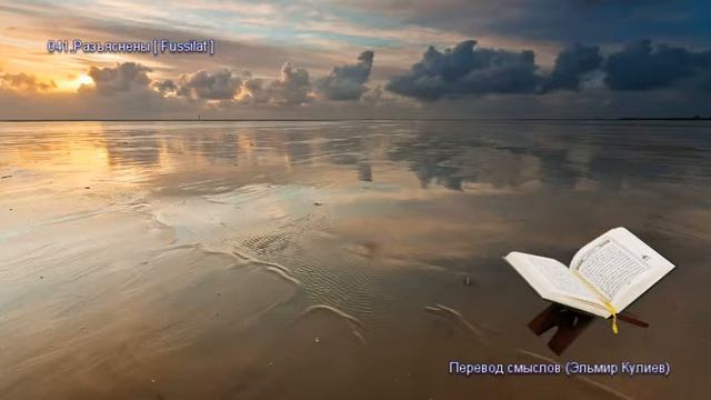 Коран - Смысловой перевод на русский язык (Эльмир Кулиев) - 041. Разъяснены (Fuss