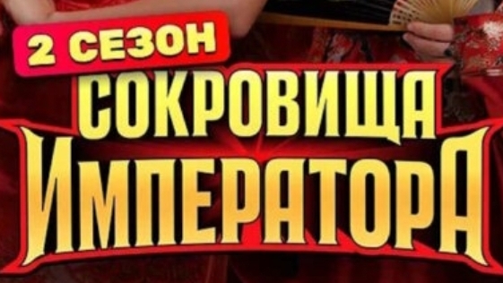 СОКРОВИЩА ИМПЕРАТОРА 2 сезон 1 выпуск - 06.04.2025