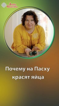Почему на Пасху красят яйца | Арина Никитина