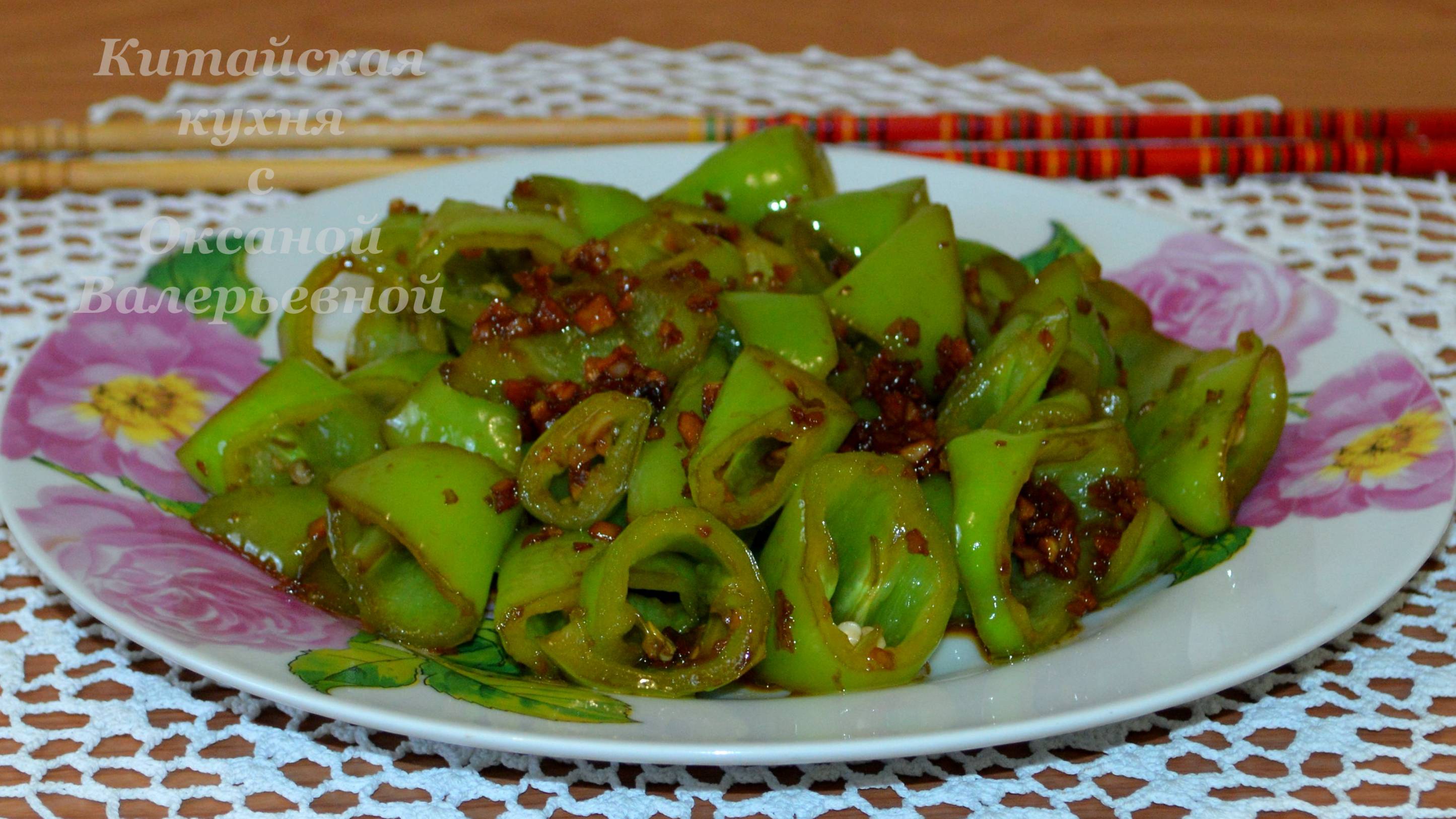 Жареный острый перец. Китайская кухня Оксаной Валерьевной.