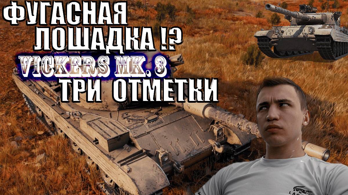 ФУГАСНАЯ ЛОШАДКА! _ ТАК ЛИ ОНа ХОРОШа? Стартуем сегодня -- 43% на Vickers MK. 3