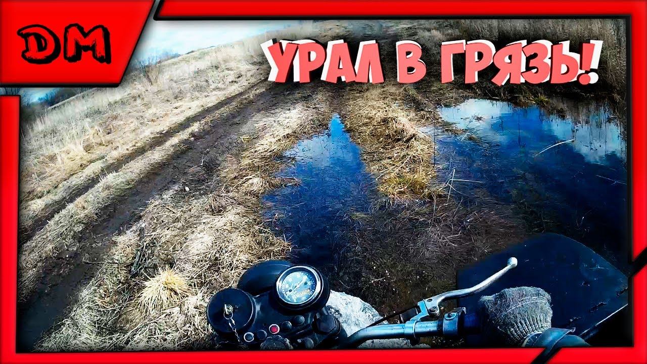 УРАЛ В ГРЯЗЬ! ПОКАТУШКИ НА УРАЛЕ! МАРТ 2021 ГОД УРАЛ МОЩЬЕДЕМ ПО ГОВНУБЕЗ КРЫШКИ ЗАЖИГАНИЯ!