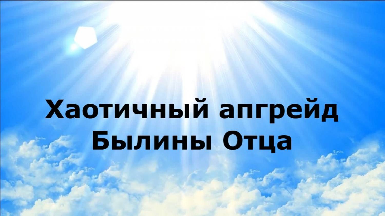 Хаотичный апгрейд. Былины Отца