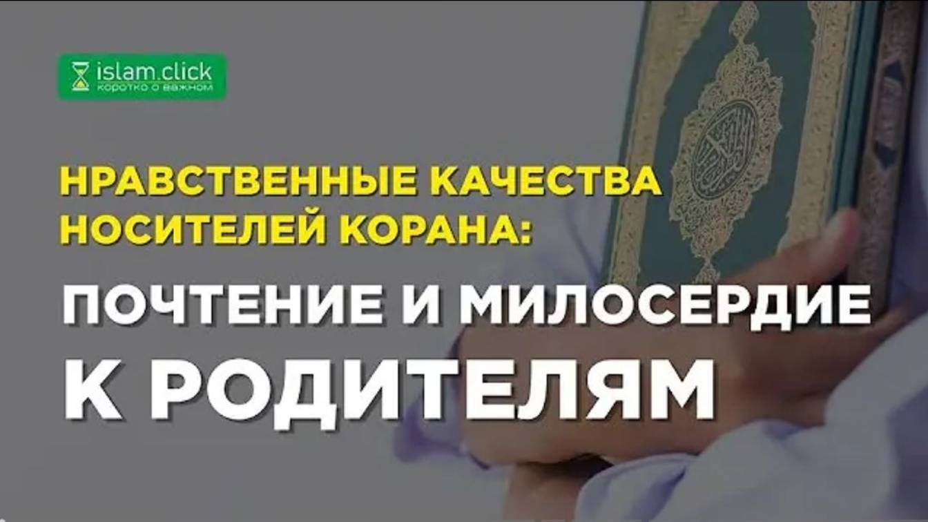 Почтение и милосердие к родителям. Нравственные качества носителей Корана. Абу Яхья Крымский
