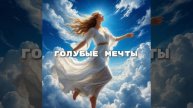 Голубые мечты