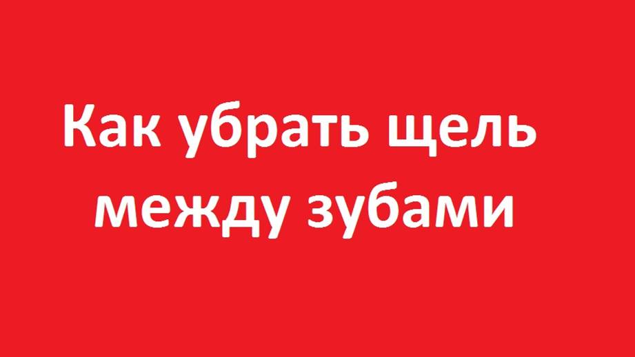 Как убрать щель между зубами