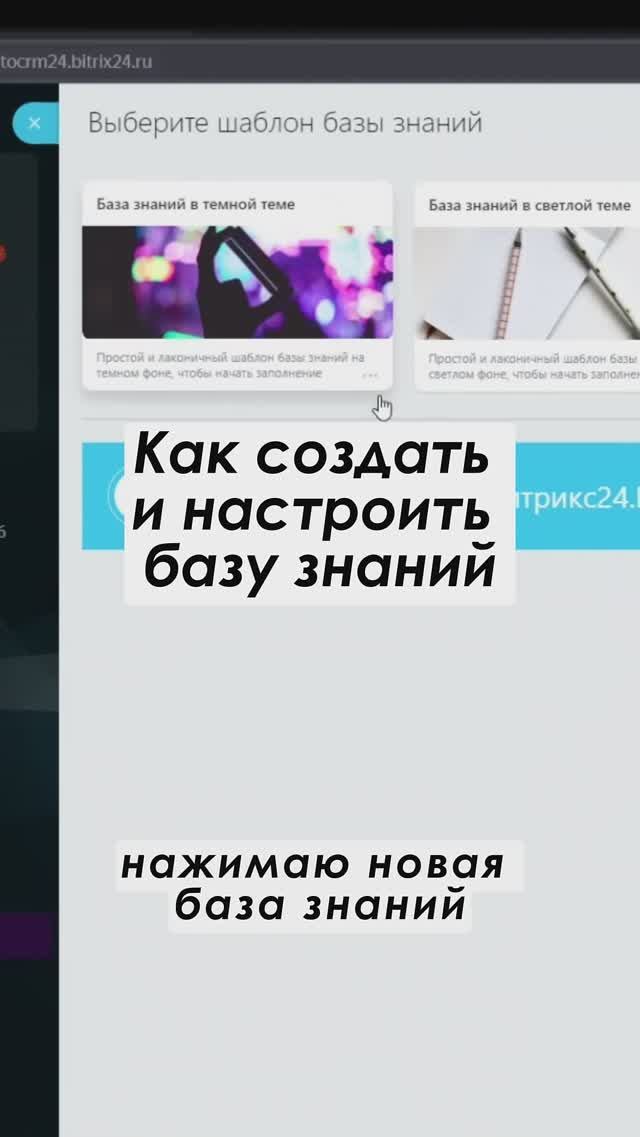 Как создать базу знаний в Битрикс24 Полное видео: https://youtu.be/U2hrPhonnpU #shorts #crm #срм