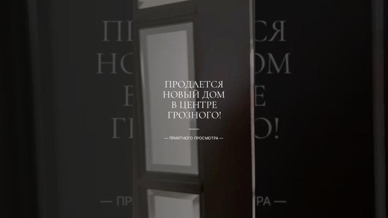 НОВЫЙ ДОМ В ЦЕНТРЕ ГРОЗНОГО | 350м2 | ЧАСТЬ 1 #недвижимостьгрозный #новостройкигрозный #грозный