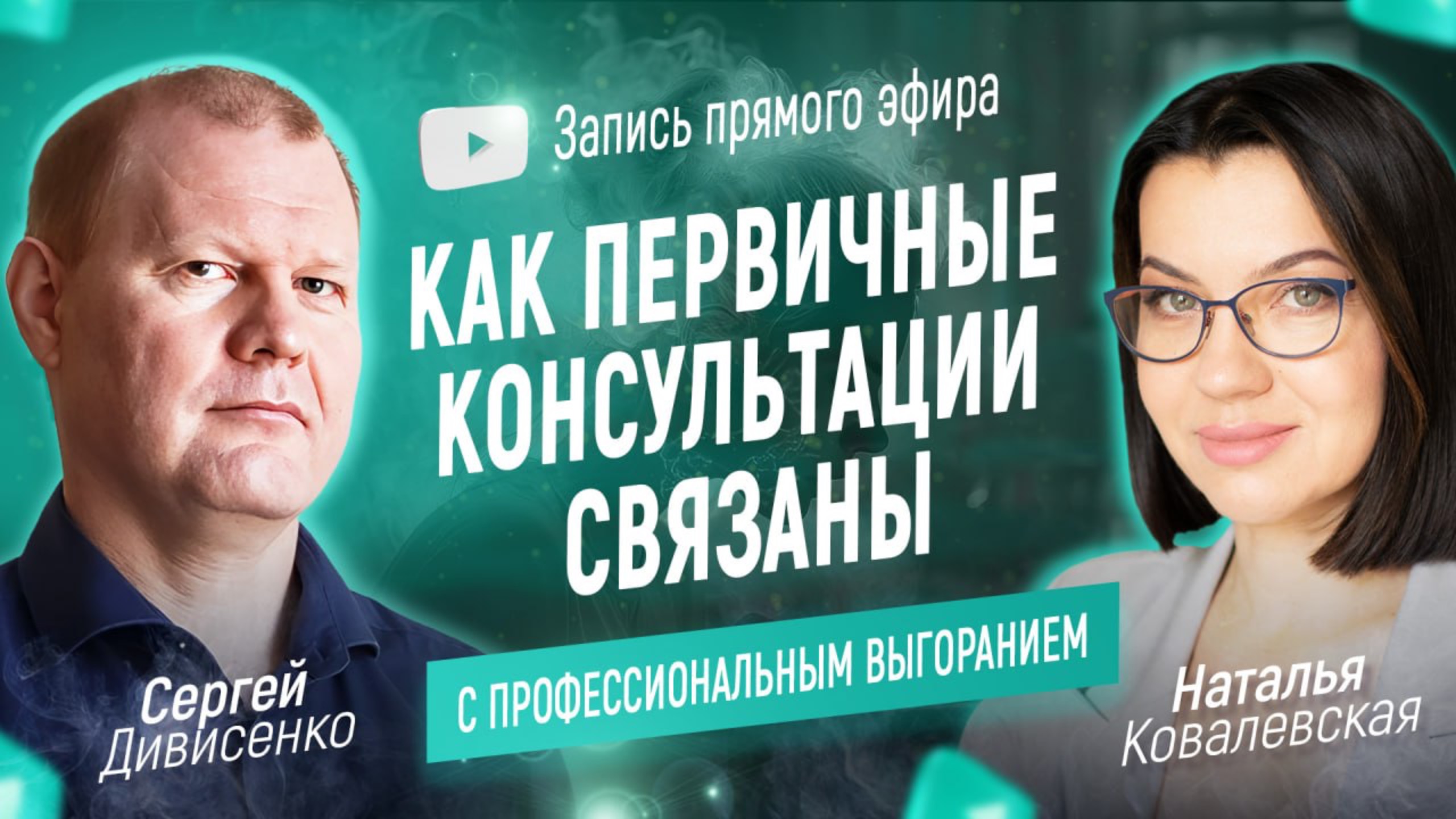 Как первичные консультации связаны с профессиональным выгоранием?