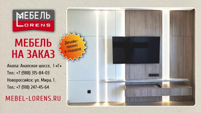 #Панель_стеновая #корпусная_мебель #Lorens #Анапа