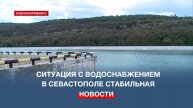 В ГУП «Водоканал» рассказали о водоснабжении Севастополя в 2025 году
