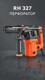 Распаковка перфоратора PATRIOT RH 327