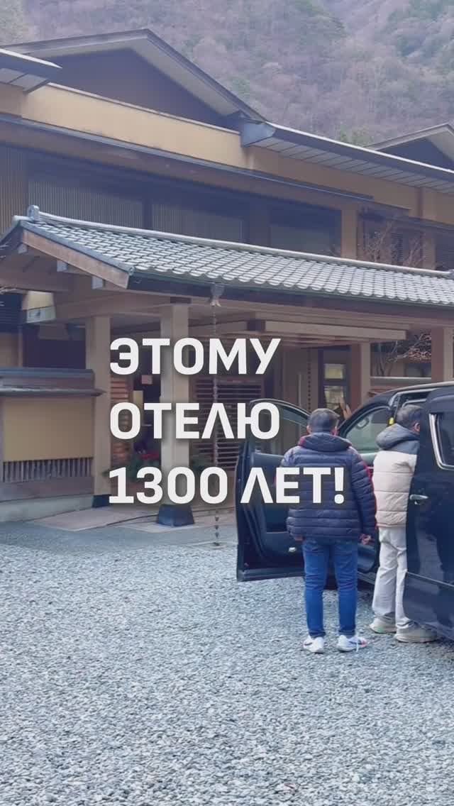 ЭТОМУ ОТЕЛЮ БОЛЬШЕ 1300 ЛЕТ! 😨