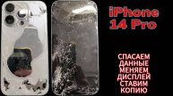 iphone 14 pro разбит дисплей. Спасаем данные. Ставим копию.