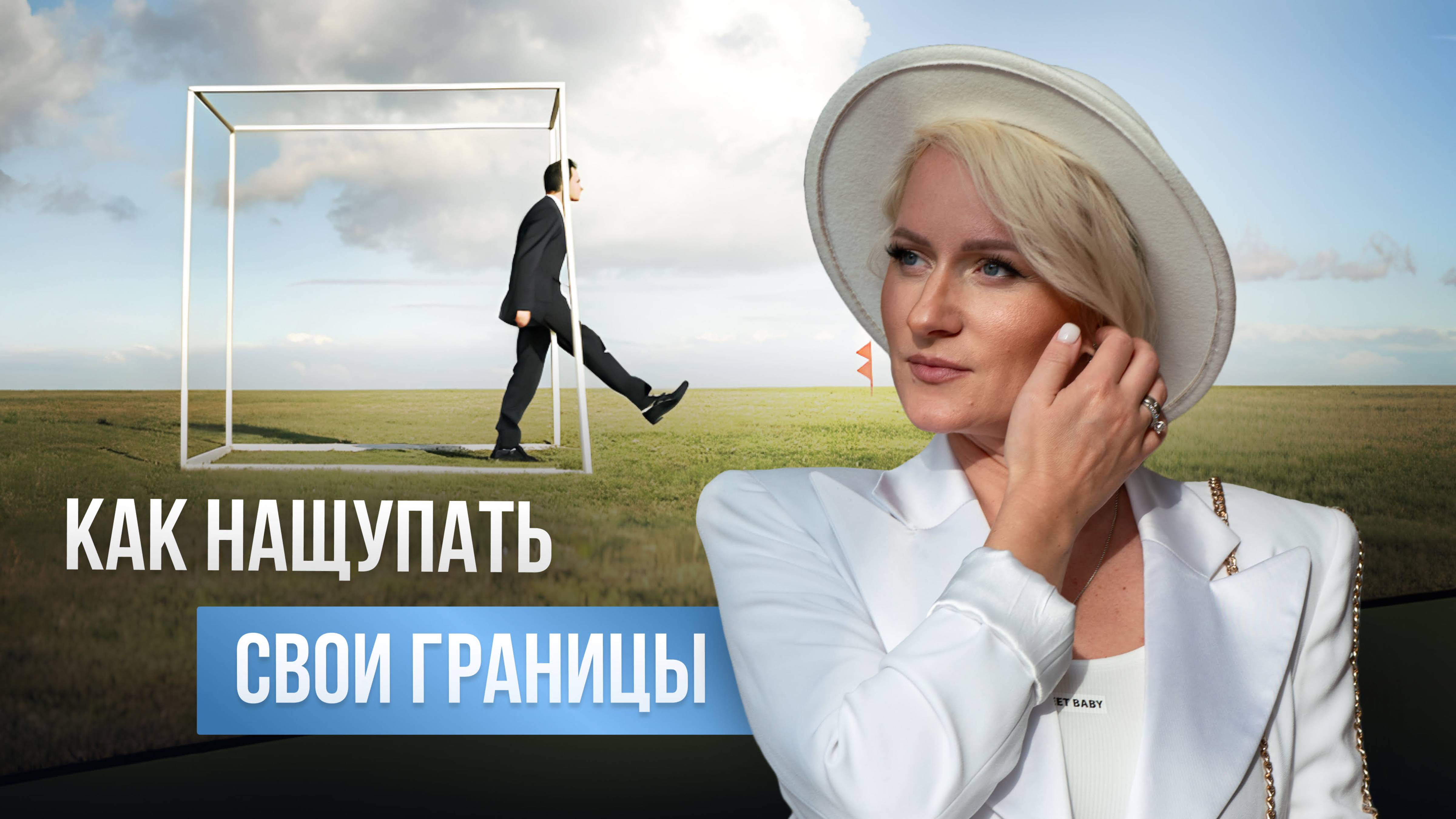 Как нащупать свои границы