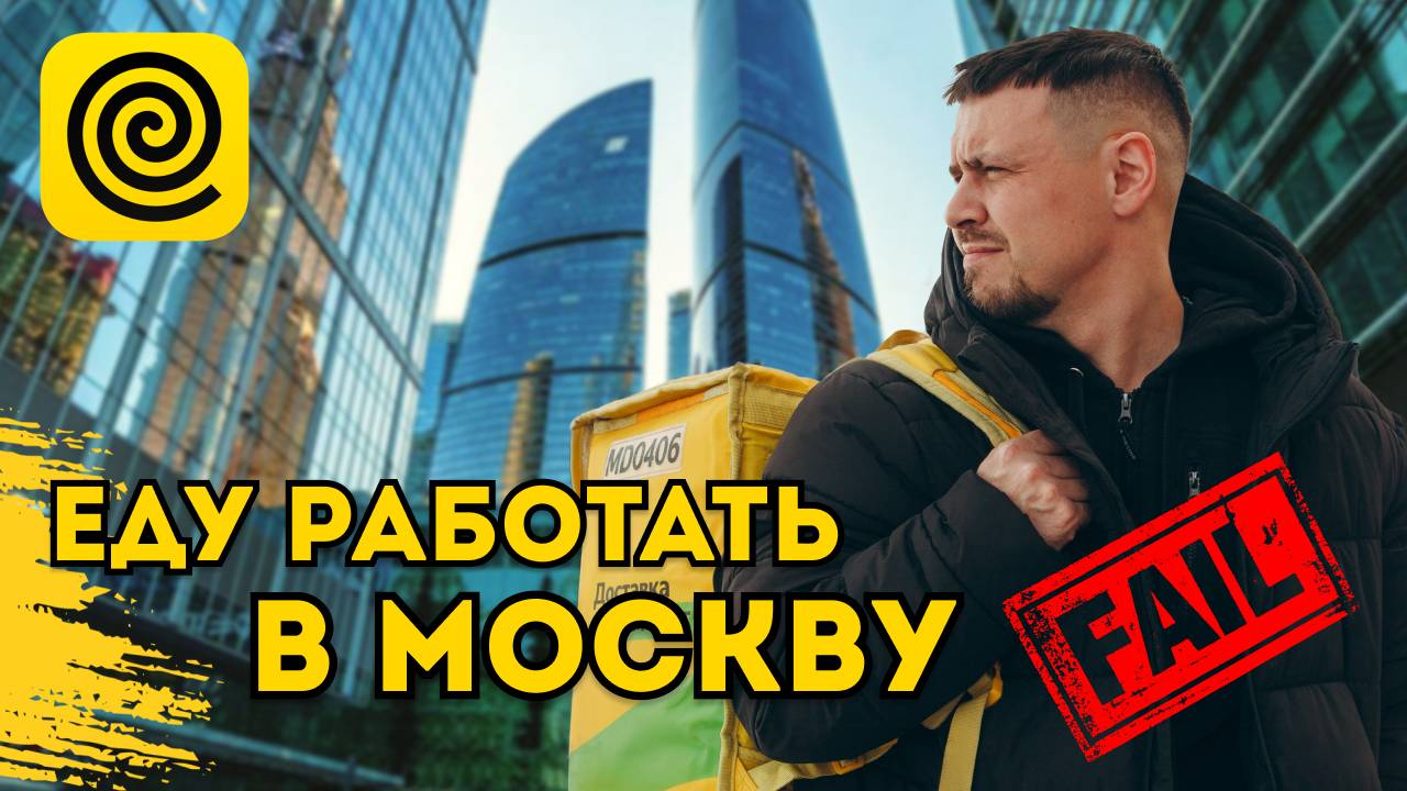 ЕДУ РАБОТАТЬ В МОСКВУ В ЯНДЕКС ЕДЕ /ЯНДЕКС ПРО/ДОСТАВКА В МОСКВА СИТИ  #яндекседа #курьер #доставка