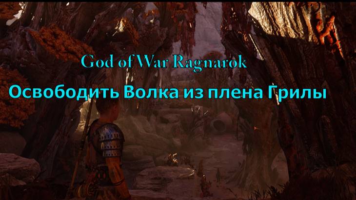 God of War Ragnarok Освободить Волка из плена Грилы