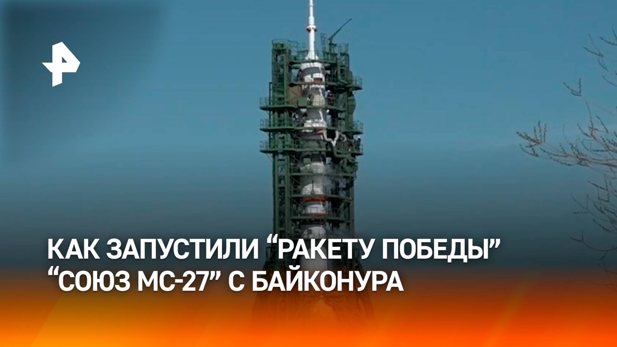 "Ракета Победы" с кораблем "Союз МС-27" стартовала с Байконура: как это было