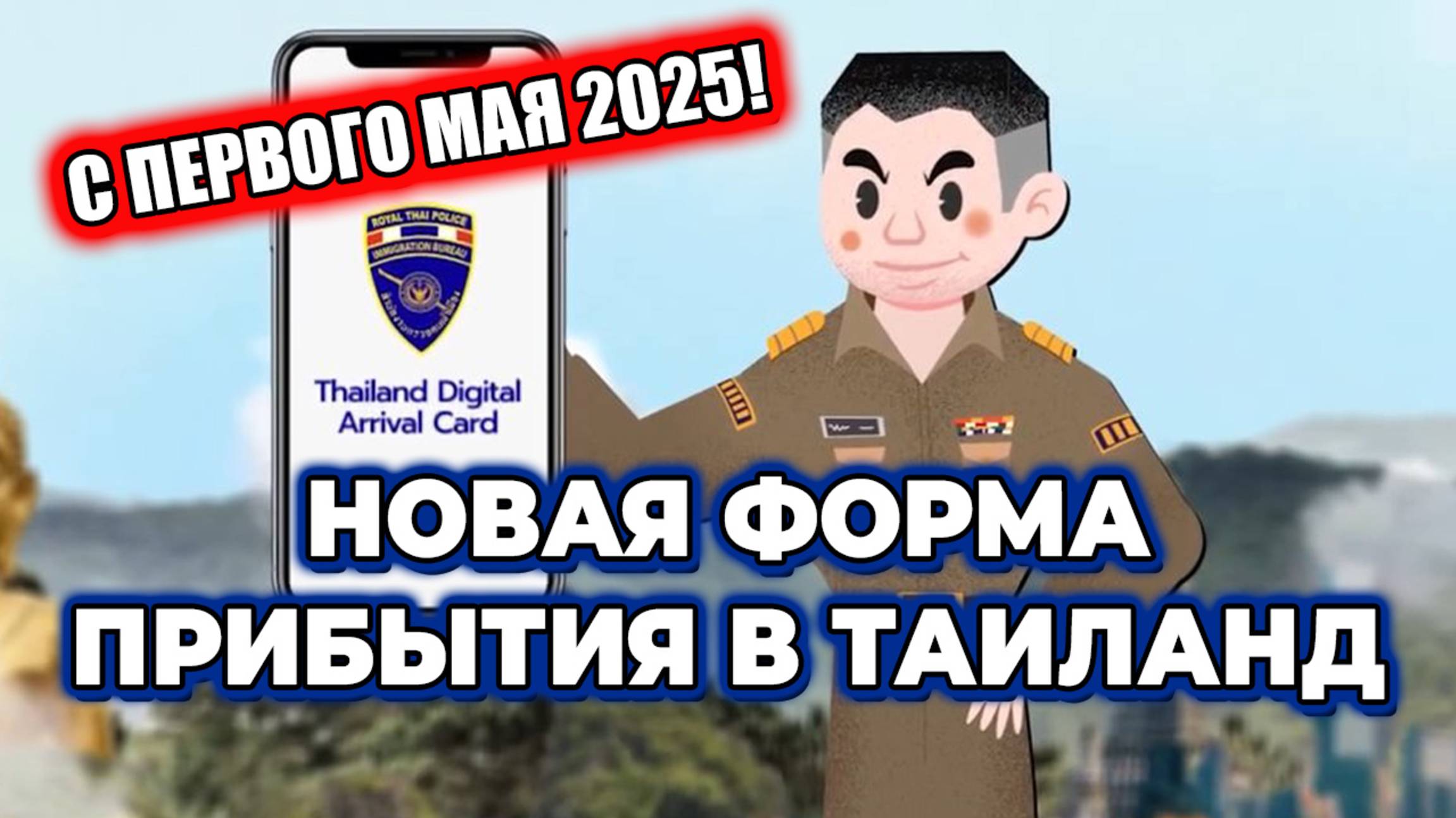 ТАИЛАНД 2025: Новые правила въезда с 1 мая | Как заполнять форму для прибытия