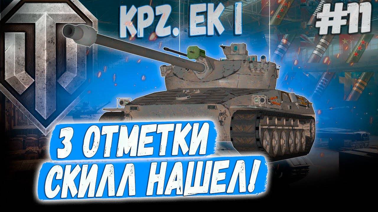 [тест] [Fermani wot] ** СЕРИЯ - СКИЛЛ НАШЕЛ, Я В ДЕЛЕ! 3 ОТМЕТКИ - Kpz. Erich Konzept I СЕРИЯ #11