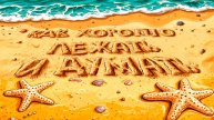 Как хорошо лежать и думать ( стихи Татьяны Семеновой, муз. и исп. Нейросеть)