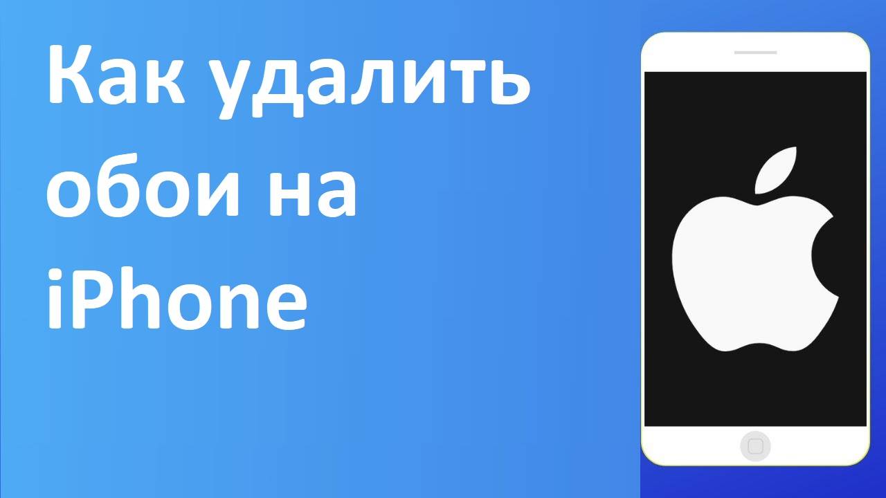 Как удалить обои на iPhone