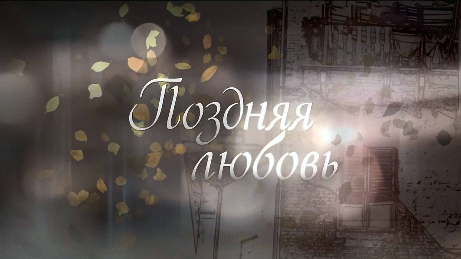 Шуфутинский Михаил - Поздняя любовь ( cover Савелий Долгобродский )