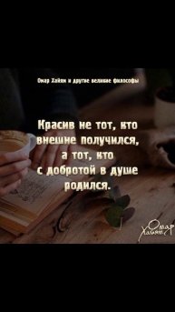 красив не тот, кто внешне получился