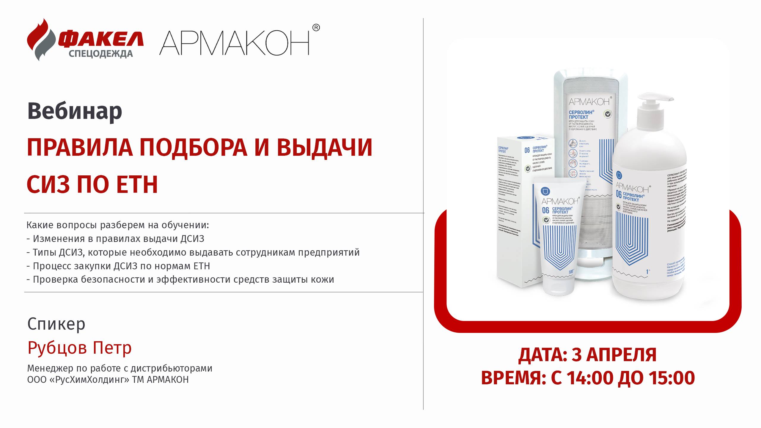Партнерское обучение Армакон - Правила подбора и выдачи ДСИЗ